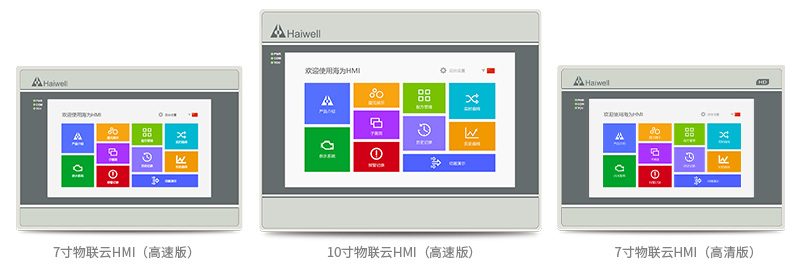 物聯(lián)云HMI