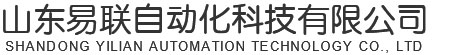 山東易聯(lián)自動化科技有限公司